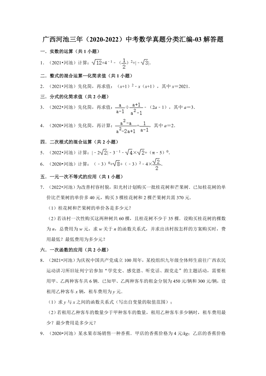 广西河池三年（2020-2022）中考数学真题分类汇编-03解答题（含答案）.docx_第1页