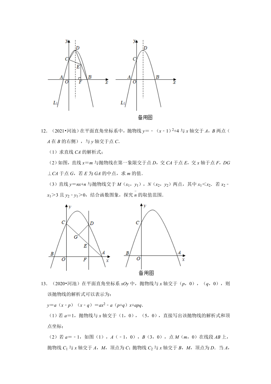 广西河池三年（2020-2022）中考数学真题分类汇编-03解答题（含答案）.docx_第3页