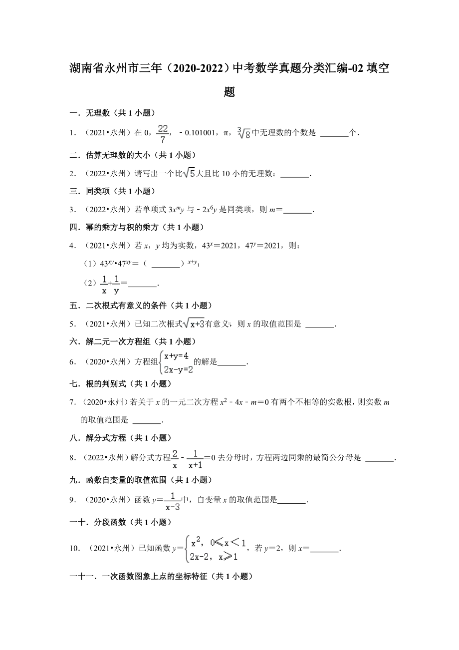 湖南省永州市三年（2020-2022）中考数学真题分类汇编-02填空题（含答案）.docx_第1页