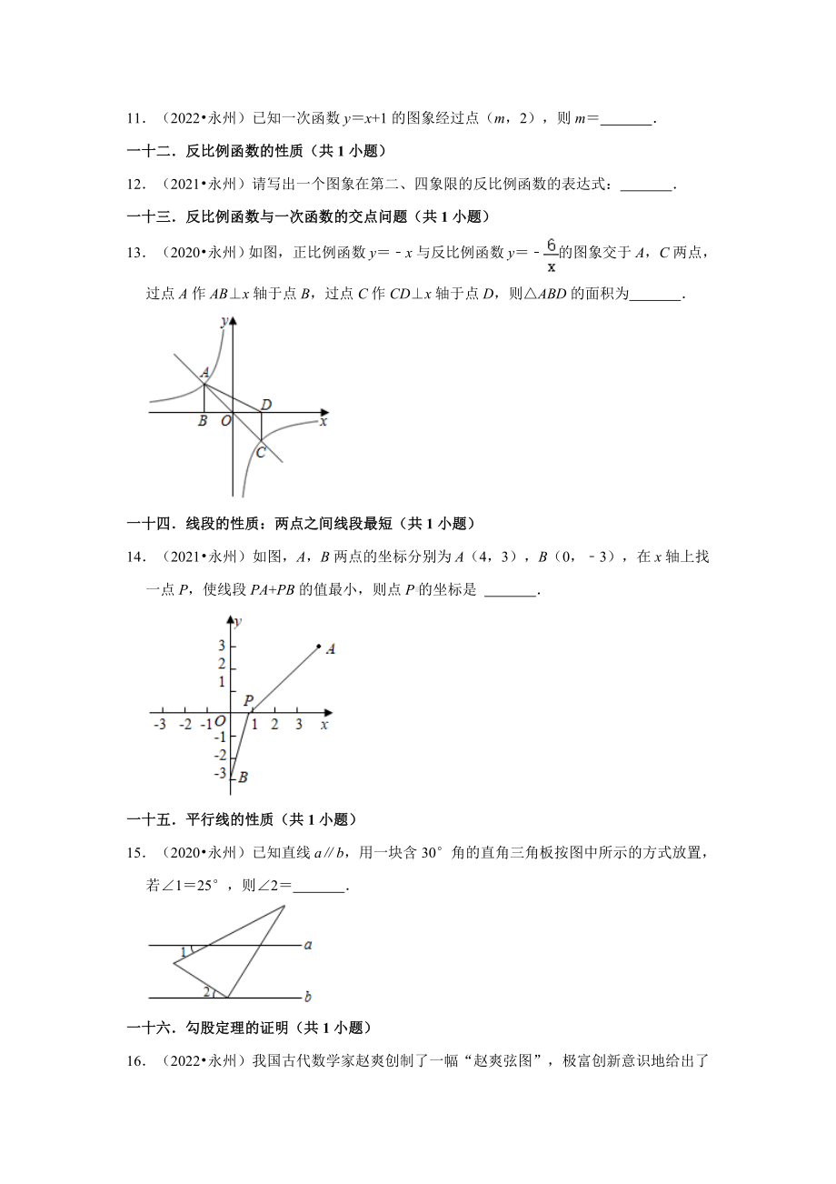 湖南省永州市三年（2020-2022）中考数学真题分类汇编-02填空题（含答案）.docx_第2页