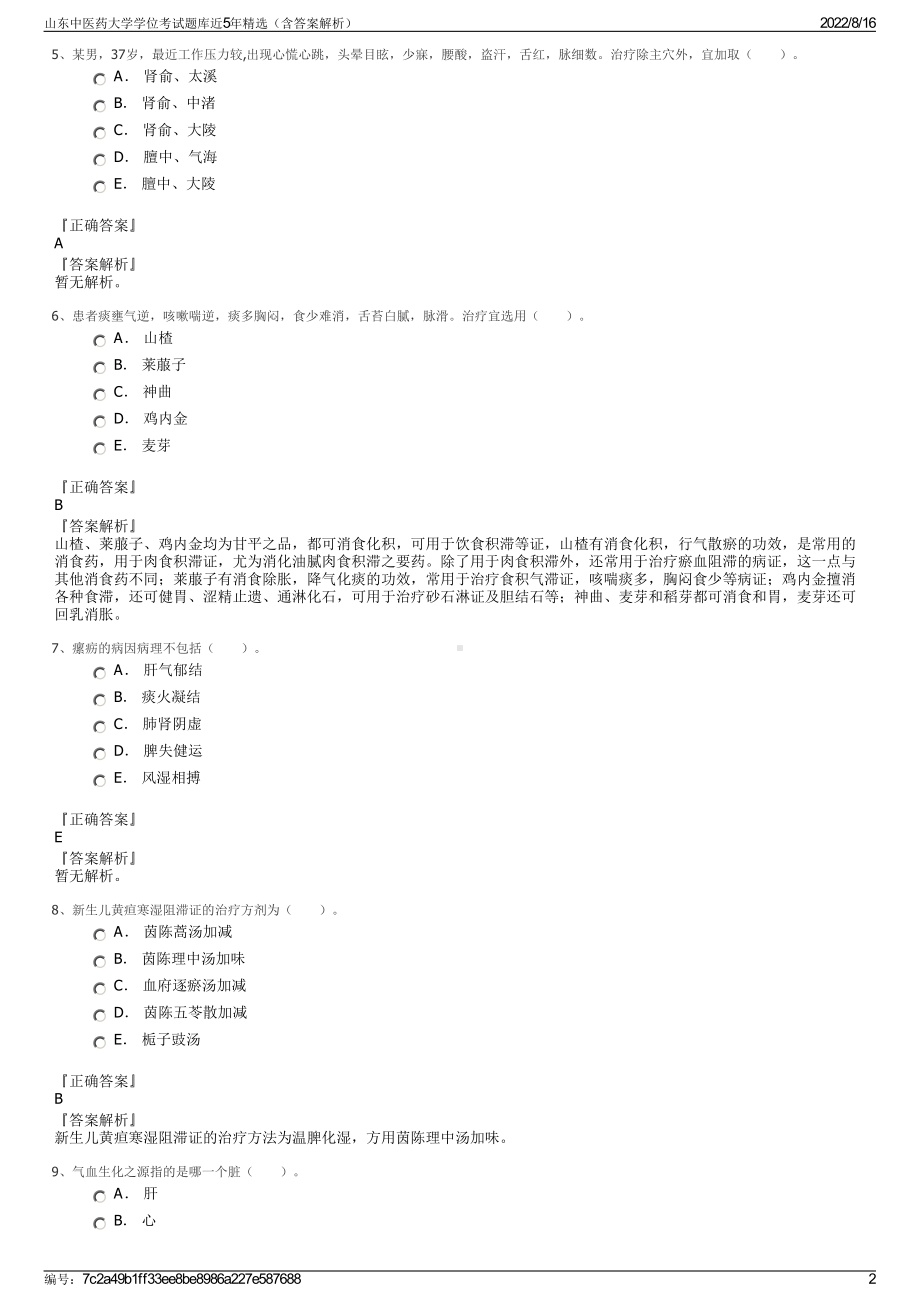 山东中医药大学学位考试题库近5年精选（含答案解析）.pdf_第2页