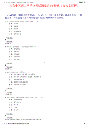 山东中医药大学学位考试题库近5年精选（含答案解析）.pdf