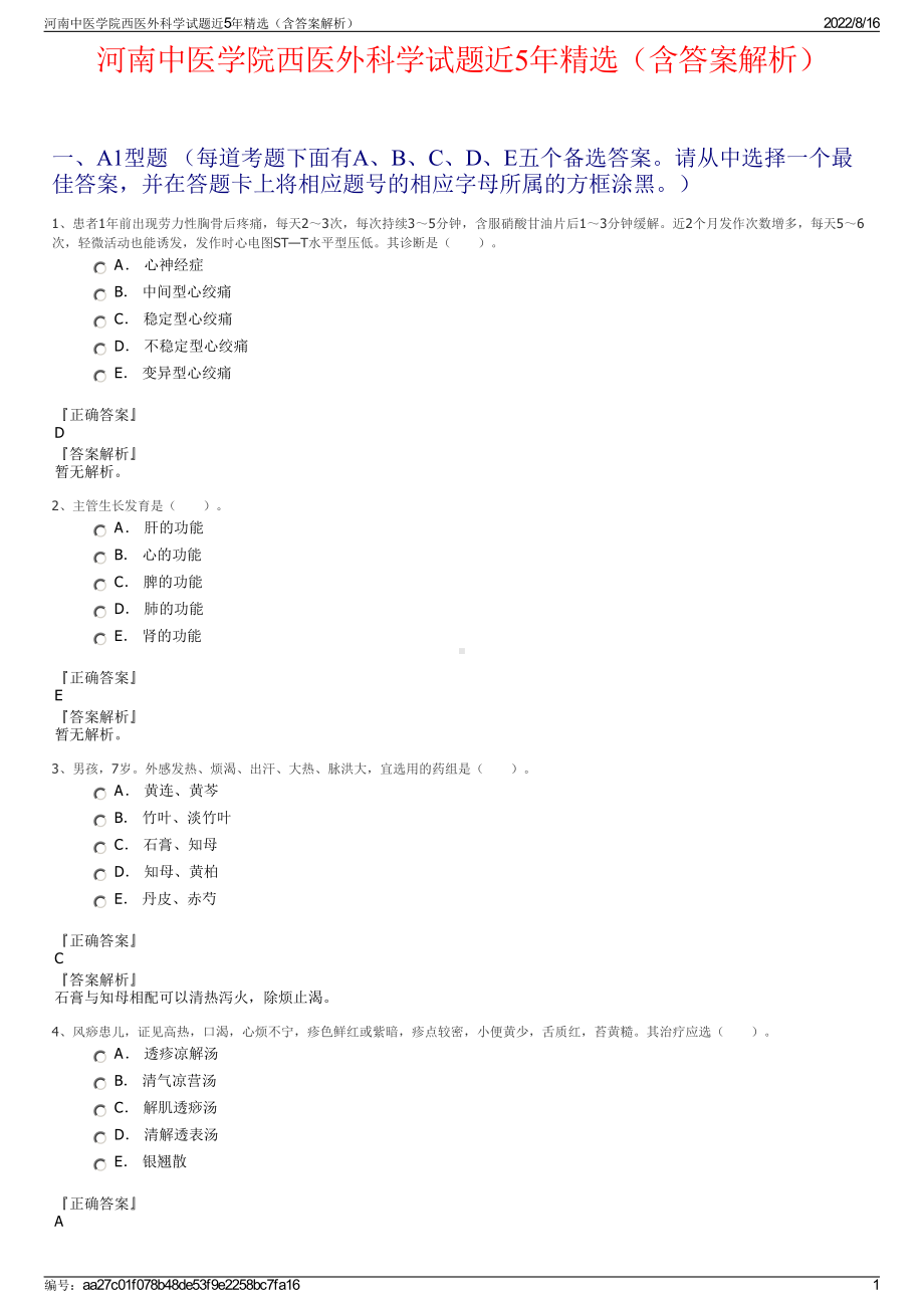 河南中医学院西医外科学试题近5年精选（含答案解析）.pdf_第1页