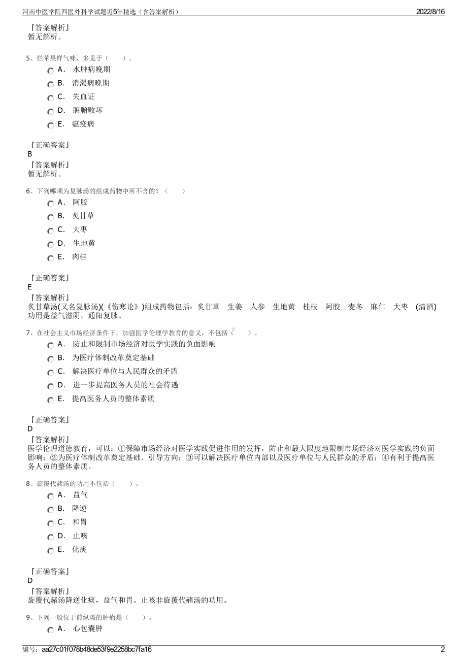 河南中医学院西医外科学试题近5年精选（含答案解析）.pdf_第2页