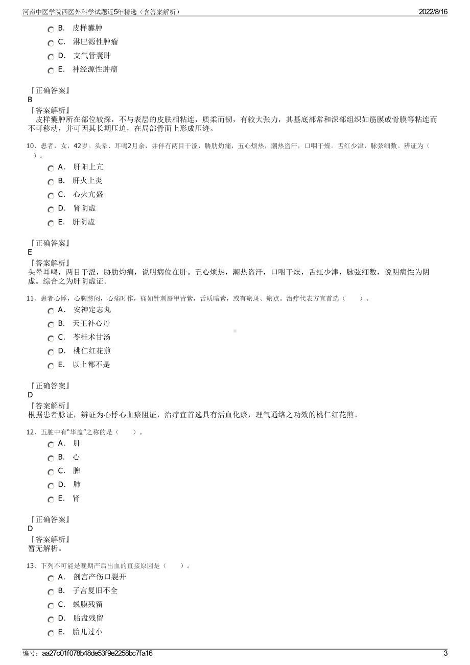 河南中医学院西医外科学试题近5年精选（含答案解析）.pdf_第3页