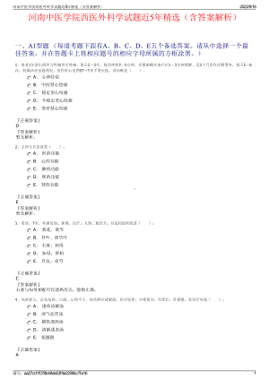 河南中医学院西医外科学试题近5年精选（含答案解析）.pdf