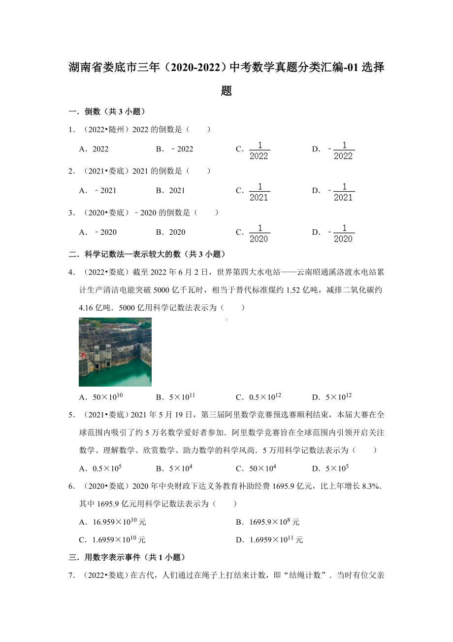 湖南省娄底市三年（2020-2022）中考数学真题分类汇编-01选择题（含答案）.docx_第1页