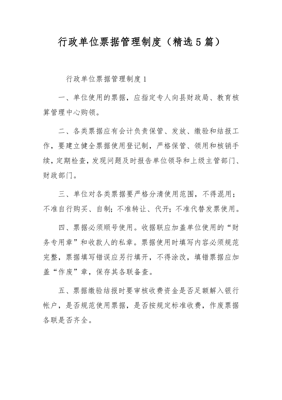 行政单位票据管理制度（精选5篇）.docx_第1页