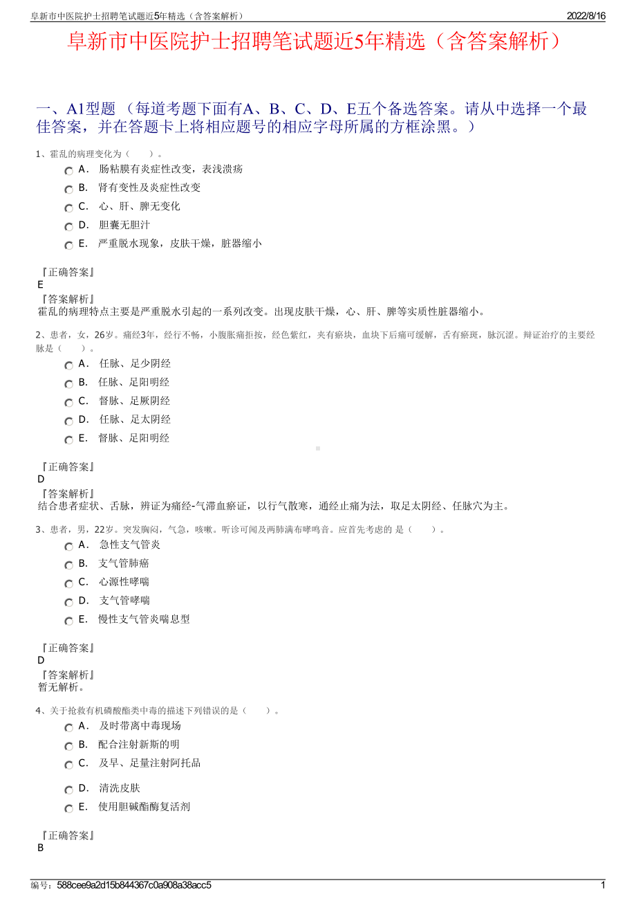 阜新市中医院护士招聘笔试题近5年精选（含答案解析）.pdf_第1页