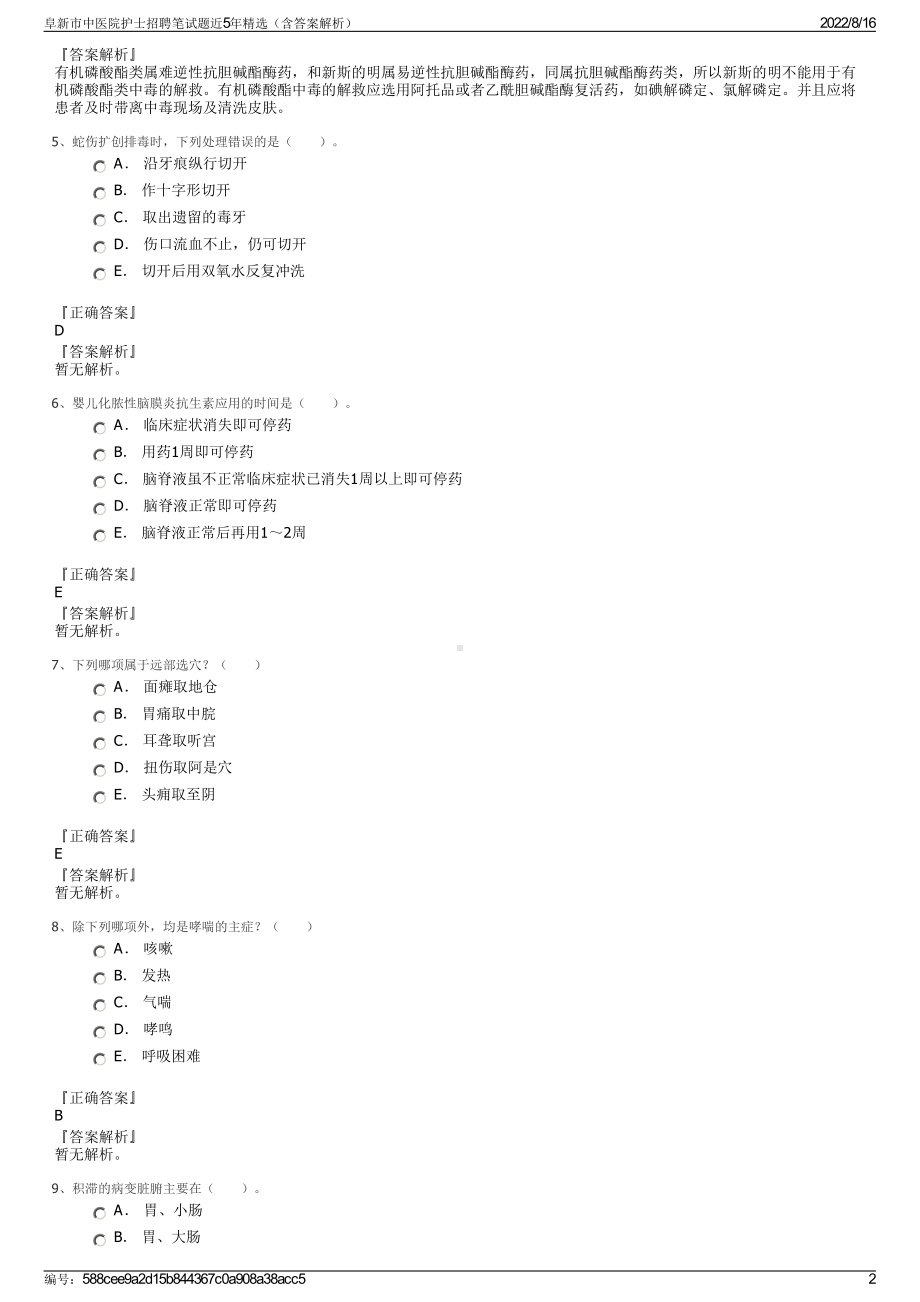 阜新市中医院护士招聘笔试题近5年精选（含答案解析）.pdf_第2页