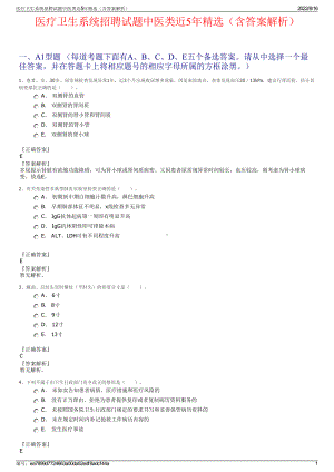 医疗卫生系统招聘试题中医类近5年精选（含答案解析）.pdf