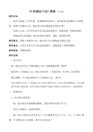 二年级苏教版数学上册《5的乘法口诀》教案（扬州公开课）.doc