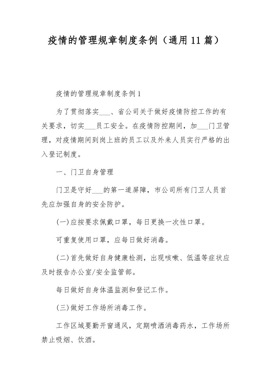 疫情的管理规章制度条例（通用11篇）.docx_第1页