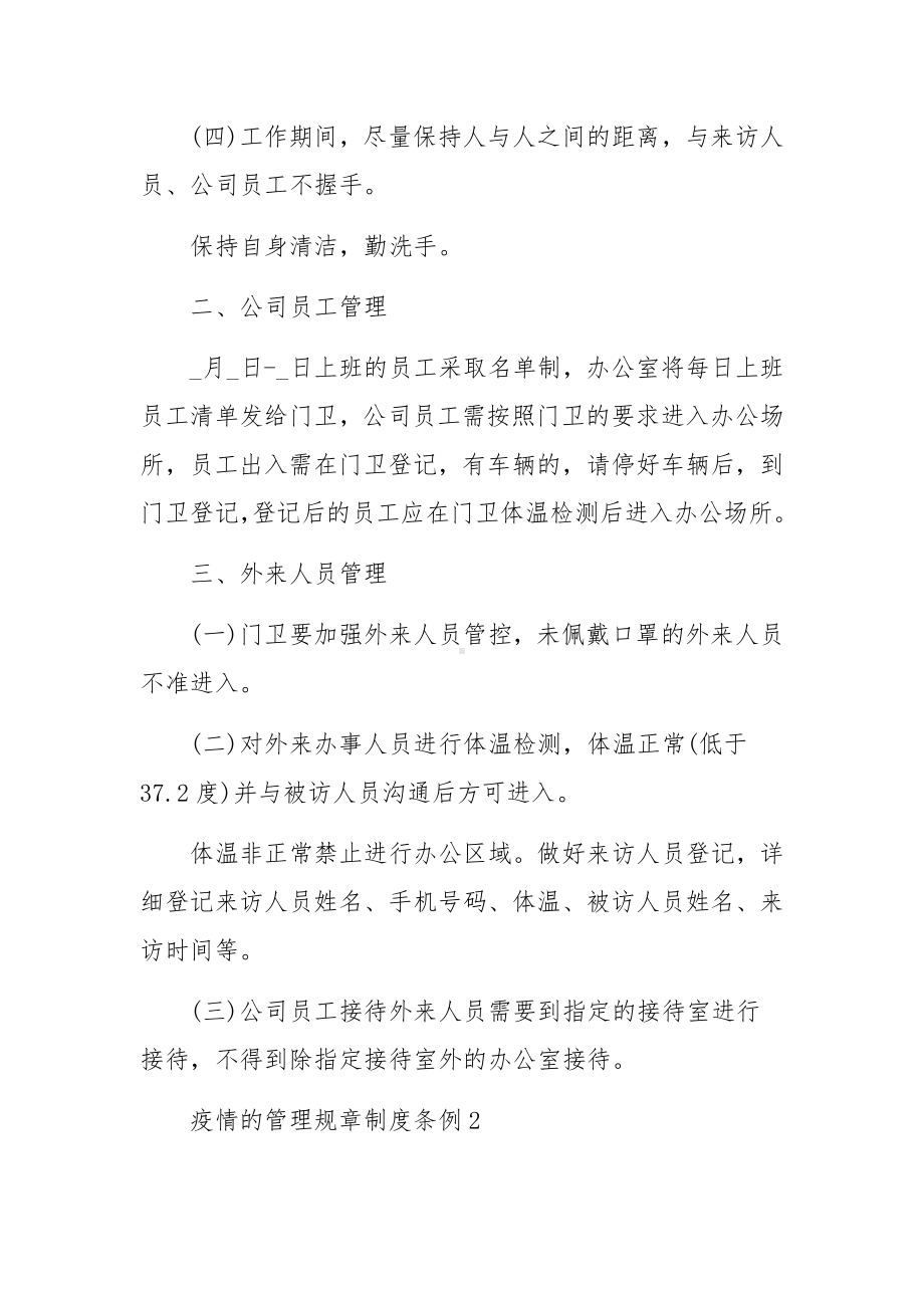 疫情的管理规章制度条例（通用11篇）.docx_第2页