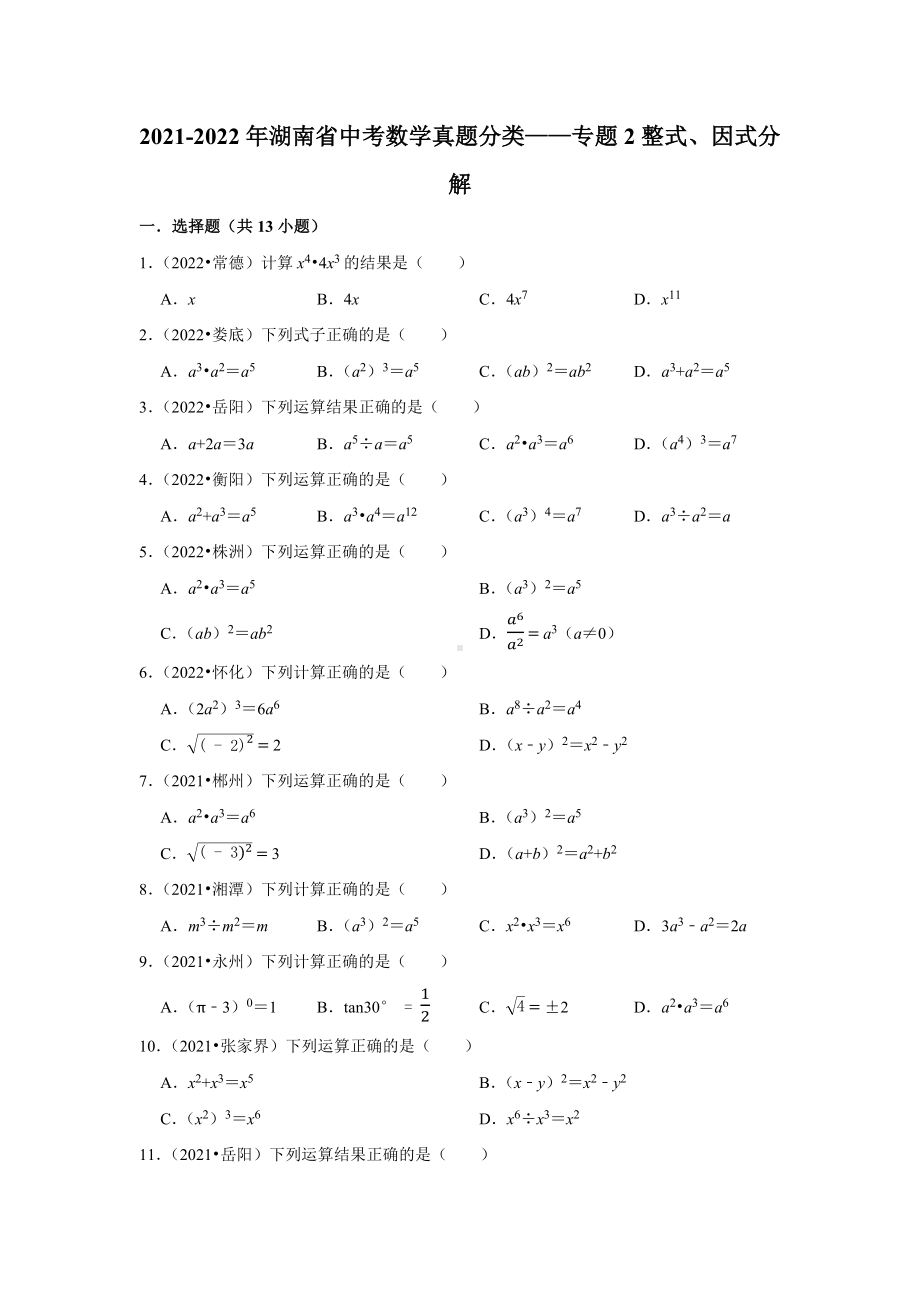 2021-2022年湖南省中考数学真题分类-专题2整式、因式分解（含答案）.docx_第1页