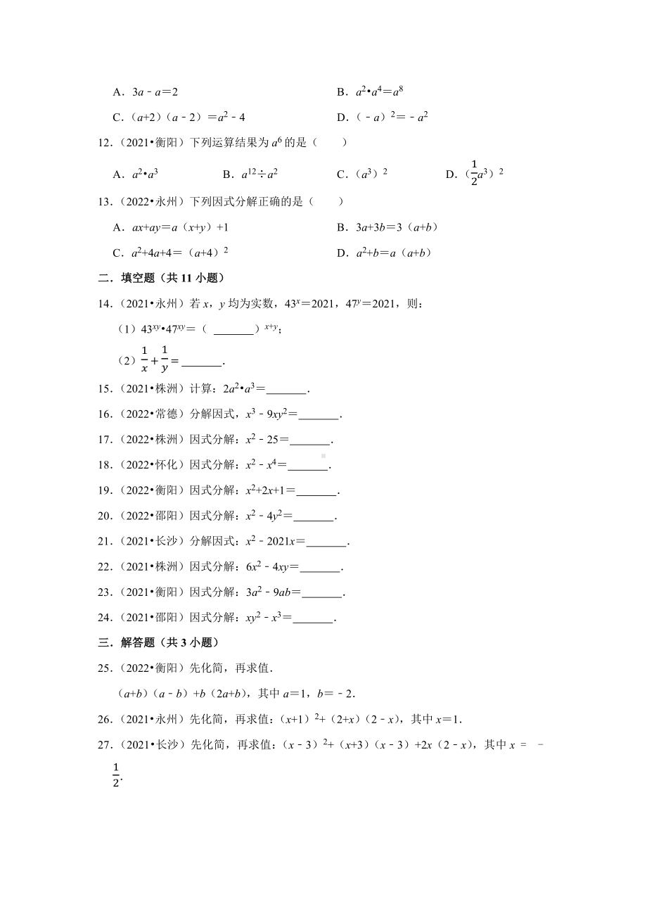 2021-2022年湖南省中考数学真题分类-专题2整式、因式分解（含答案）.docx_第2页