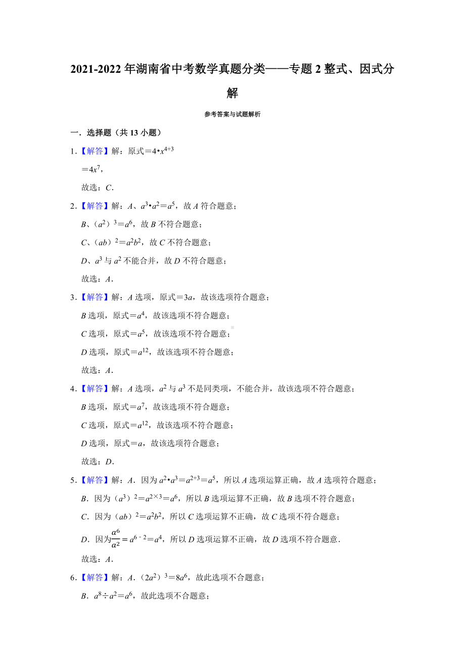 2021-2022年湖南省中考数学真题分类-专题2整式、因式分解（含答案）.docx_第3页