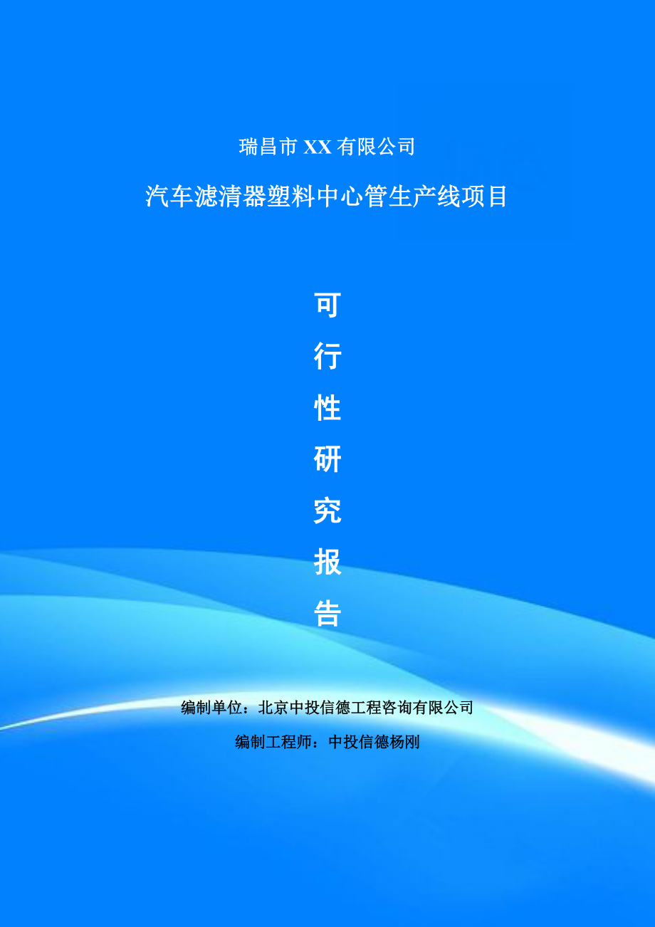 汽车滤清器塑料中心管生产线项目可行性研究报告申请立项.doc_第1页