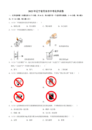 2022年辽宁省丹东市中考化学真题（含答案）.docx