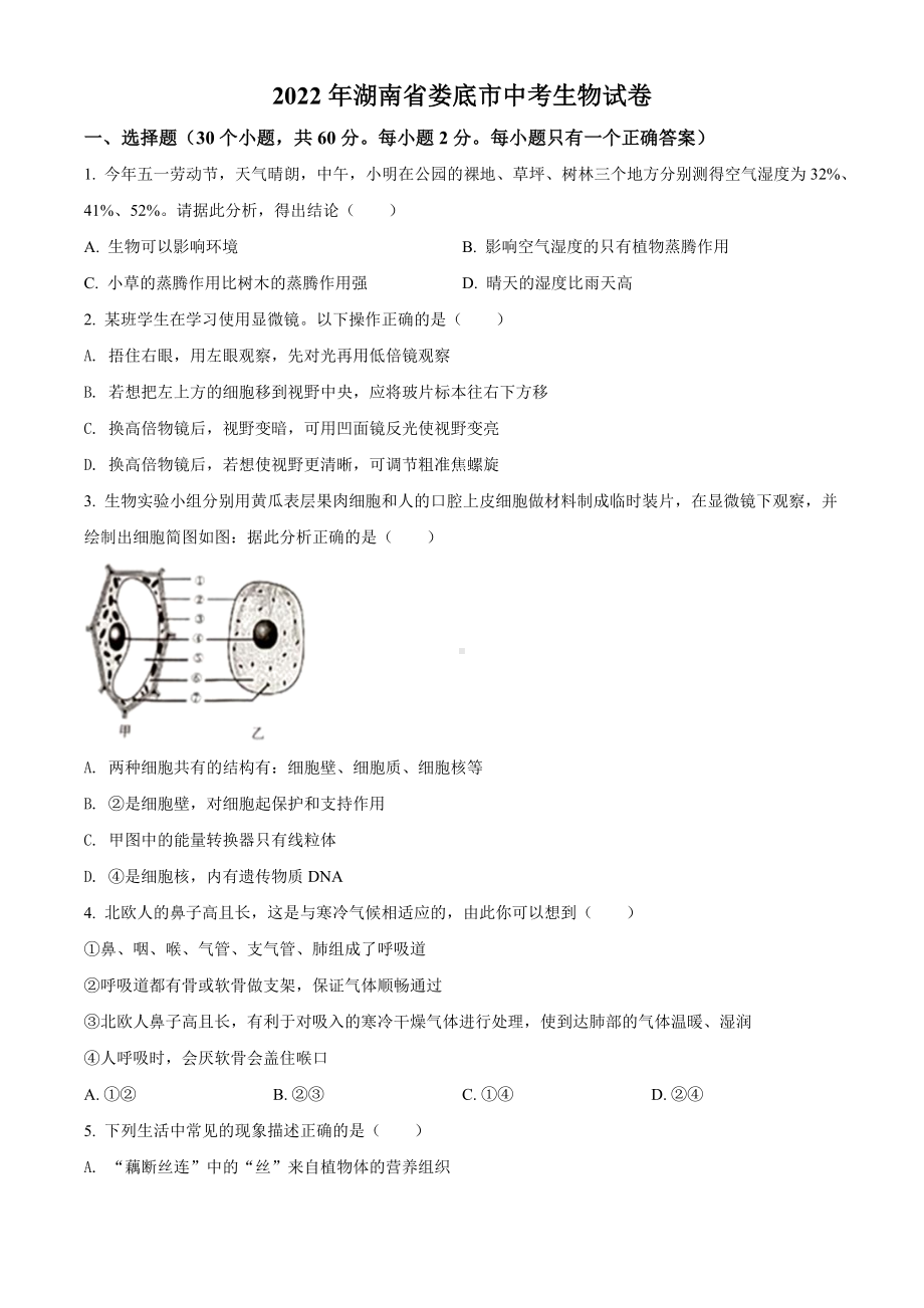 2022年湖南省娄底市中考生物真题（含答案）.docx_第1页