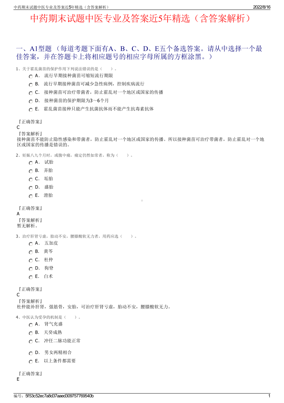 中药期末试题中医专业及答案近5年精选（含答案解析）.pdf_第1页