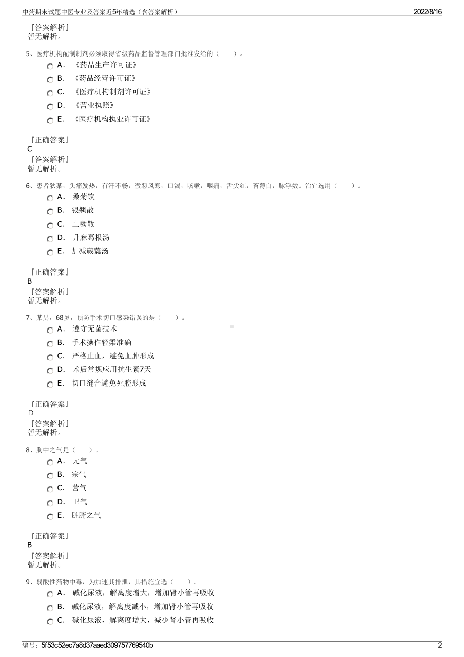 中药期末试题中医专业及答案近5年精选（含答案解析）.pdf_第2页