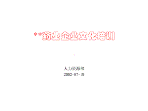 XX企业文化培训.pptx