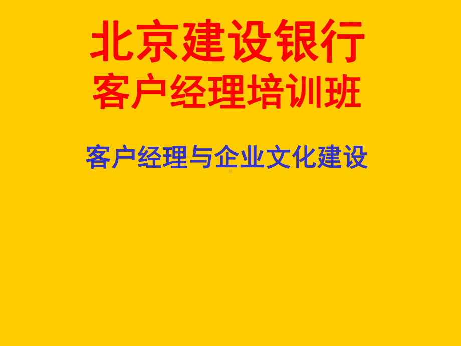 （企管资料）-客户经理与企业文化建设.pptx_第1页