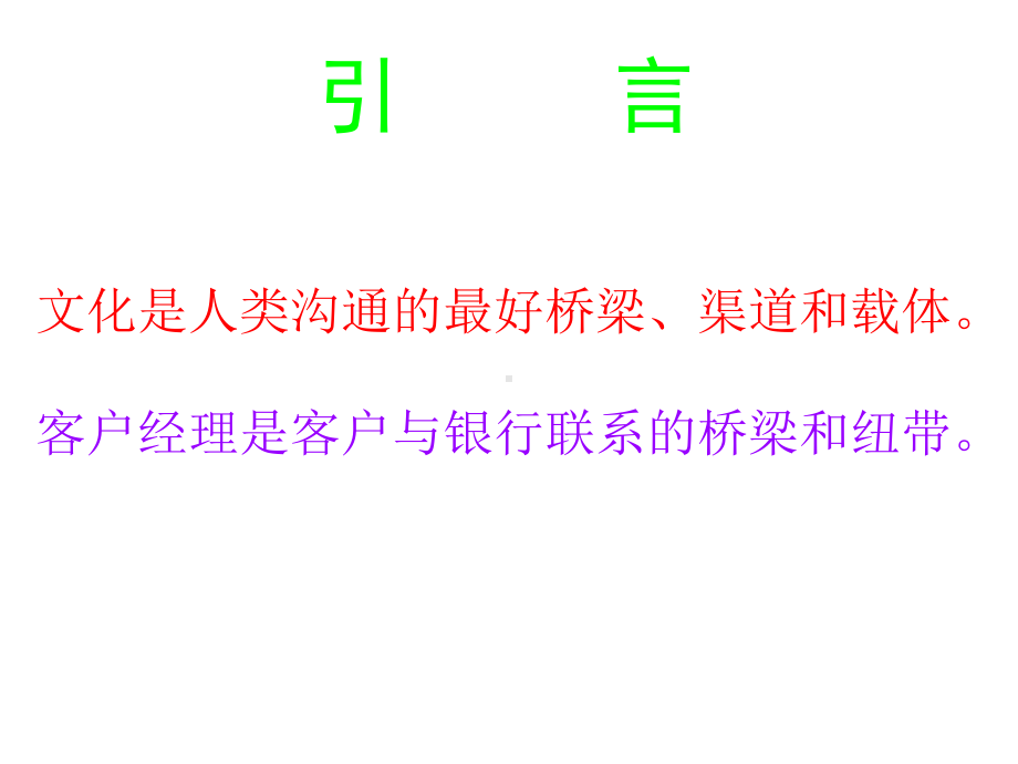 （企管资料）-客户经理与企业文化建设.pptx_第2页