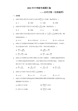 2022年中考数学真题汇编-分式方程（全国通用）（含答案）.docx