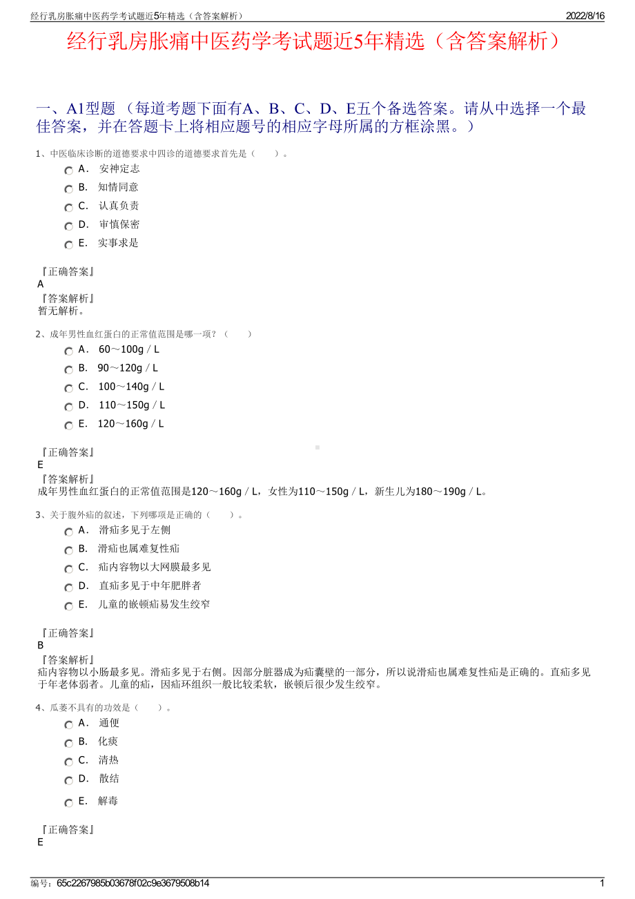 经行乳房胀痛中医药学考试题近5年精选（含答案解析）.pdf_第1页