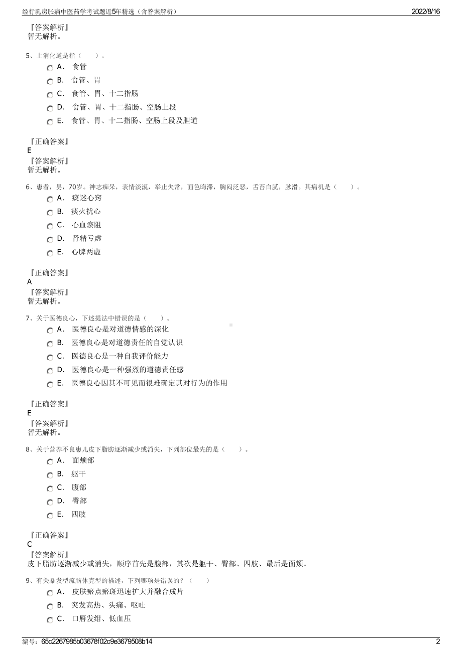 经行乳房胀痛中医药学考试题近5年精选（含答案解析）.pdf_第2页