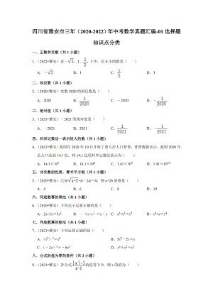 四川省雅安市三年（2020-2022）年中考数学真题汇编-01选择题知识点分类（含答案）.docx