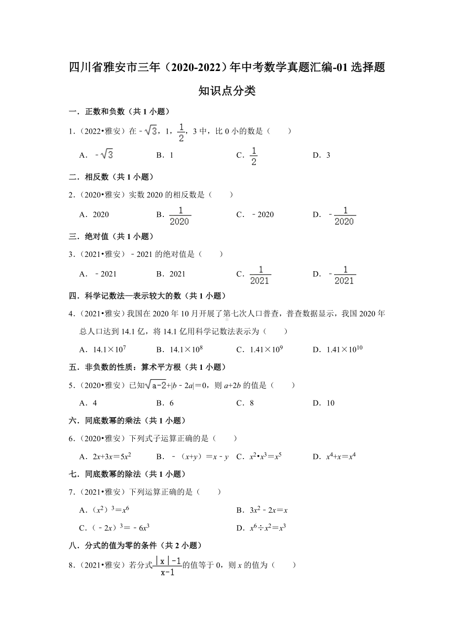 四川省雅安市三年（2020-2022）年中考数学真题汇编-01选择题知识点分类（含答案）.docx_第1页