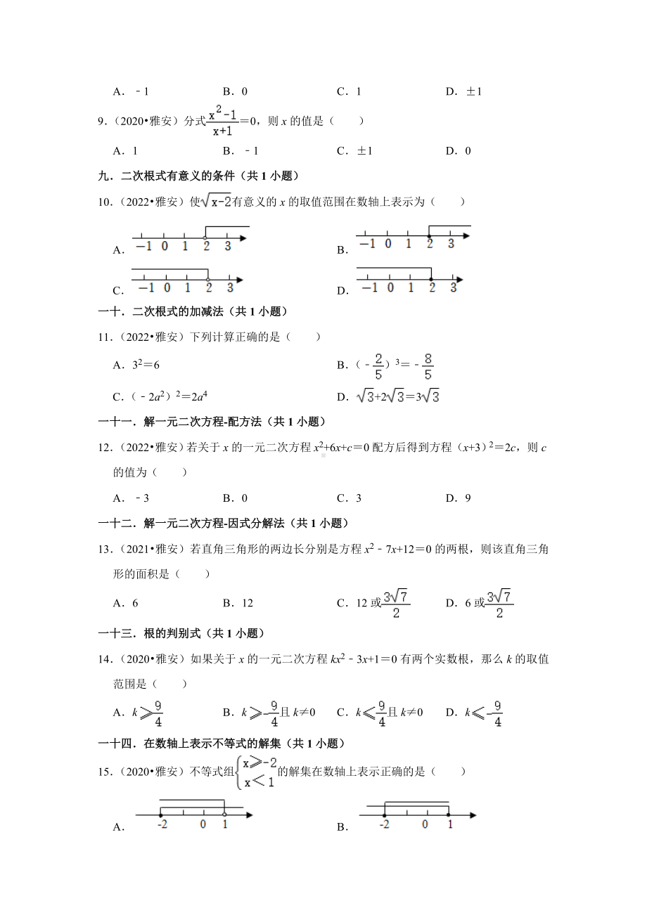 四川省雅安市三年（2020-2022）年中考数学真题汇编-01选择题知识点分类（含答案）.docx_第2页