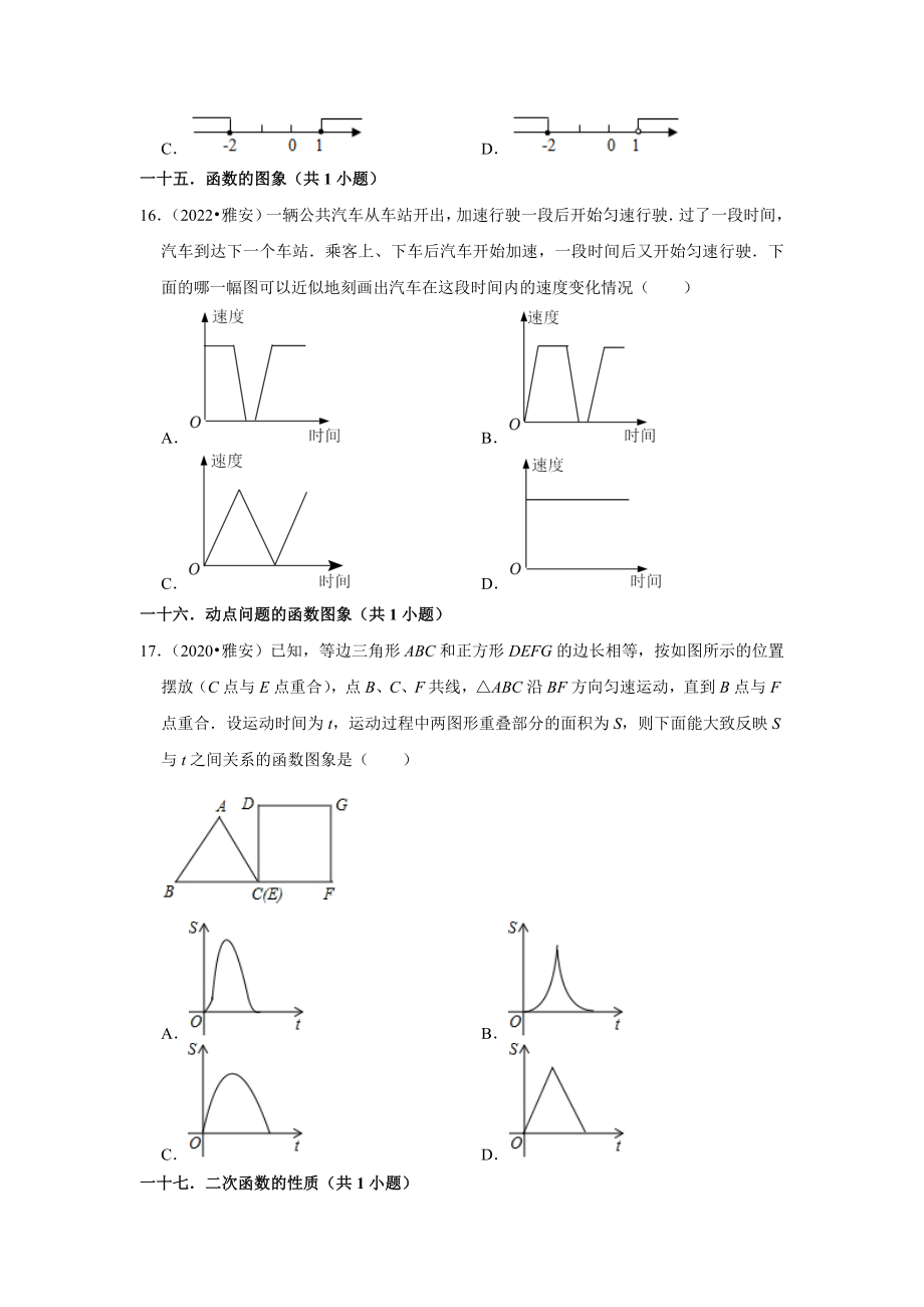 四川省雅安市三年（2020-2022）年中考数学真题汇编-01选择题知识点分类（含答案）.docx_第3页