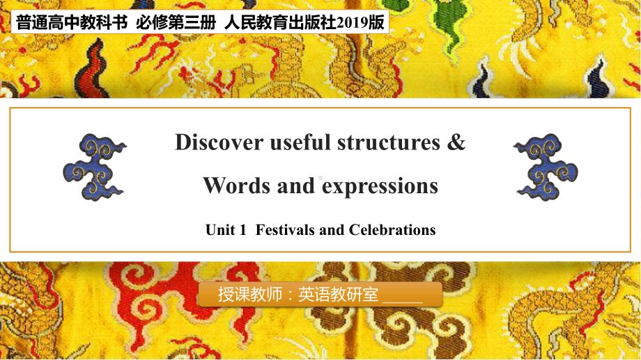 Unit 1 Discover useful structures & Words and expressionsppt课件 -(2022)高中英语新人教版（新教材）必修第三册.pptx_第1页