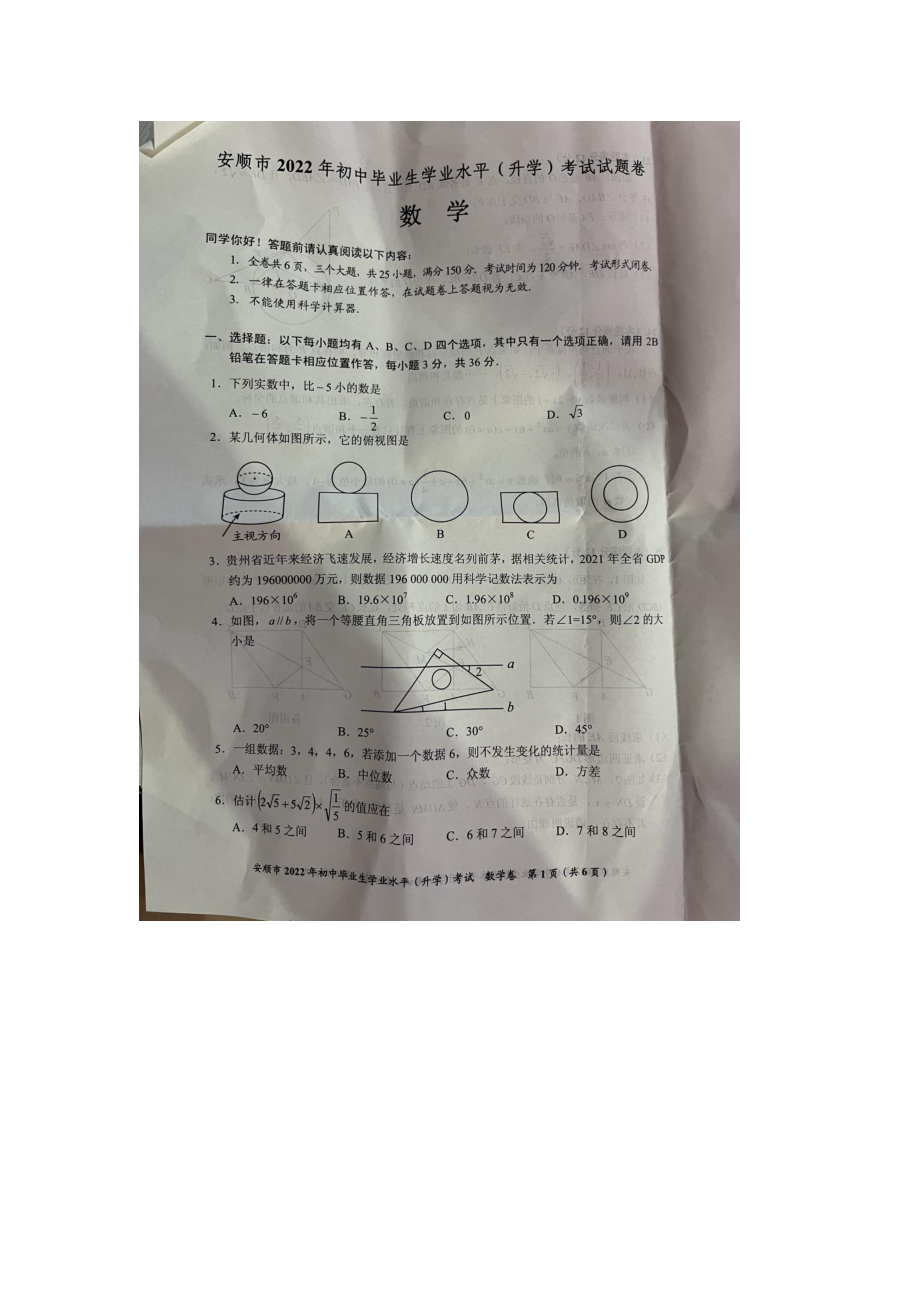 2022年贵州省安顺市中考数学试题.docx_第1页