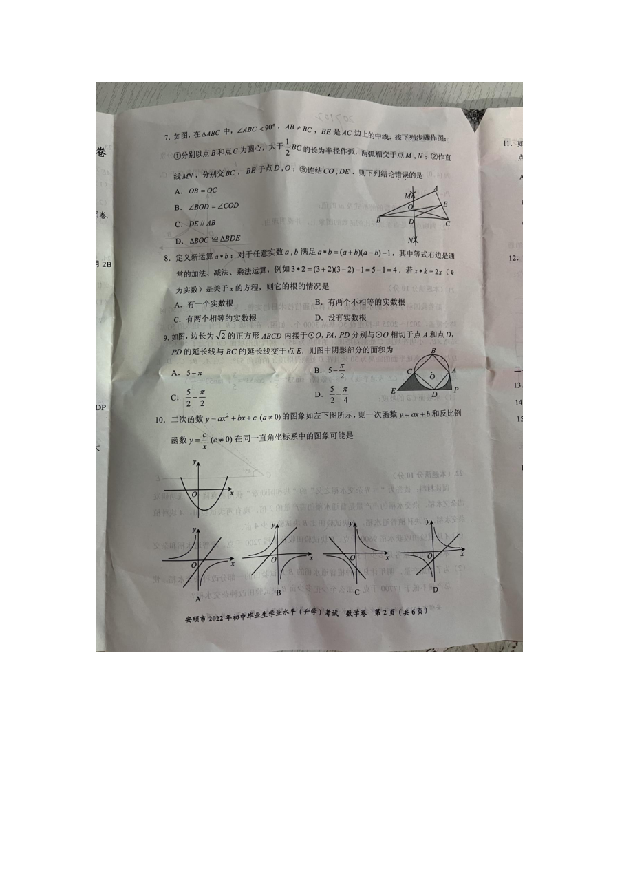 2022年贵州省安顺市中考数学试题.docx_第2页