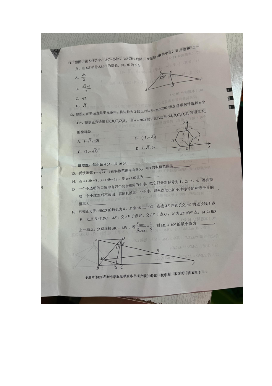 2022年贵州省安顺市中考数学试题.docx_第3页