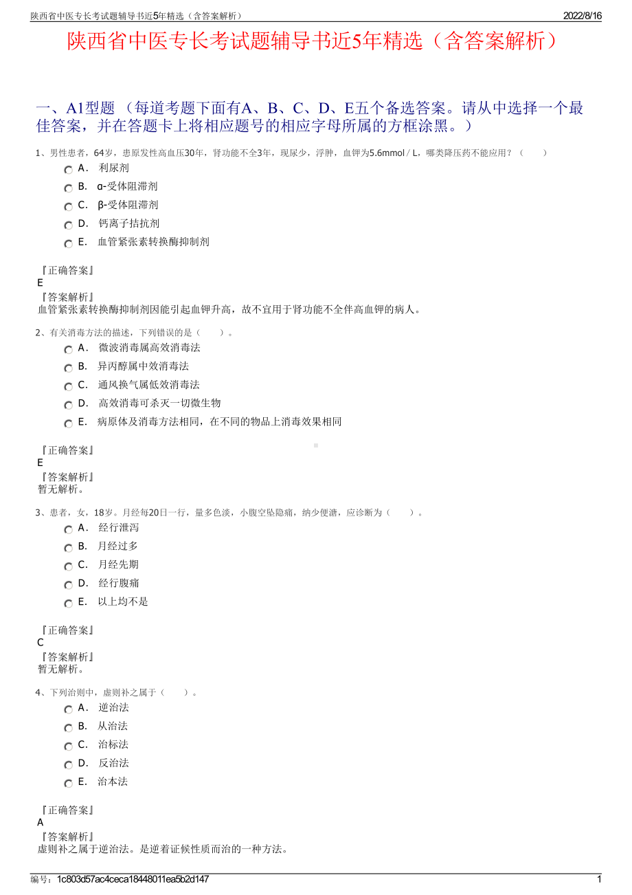 陕西省中医专长考试题辅导书近5年精选（含答案解析）.pdf_第1页