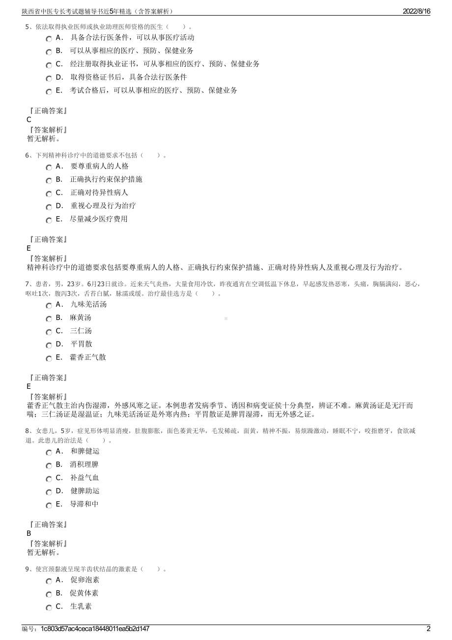 陕西省中医专长考试题辅导书近5年精选（含答案解析）.pdf_第2页