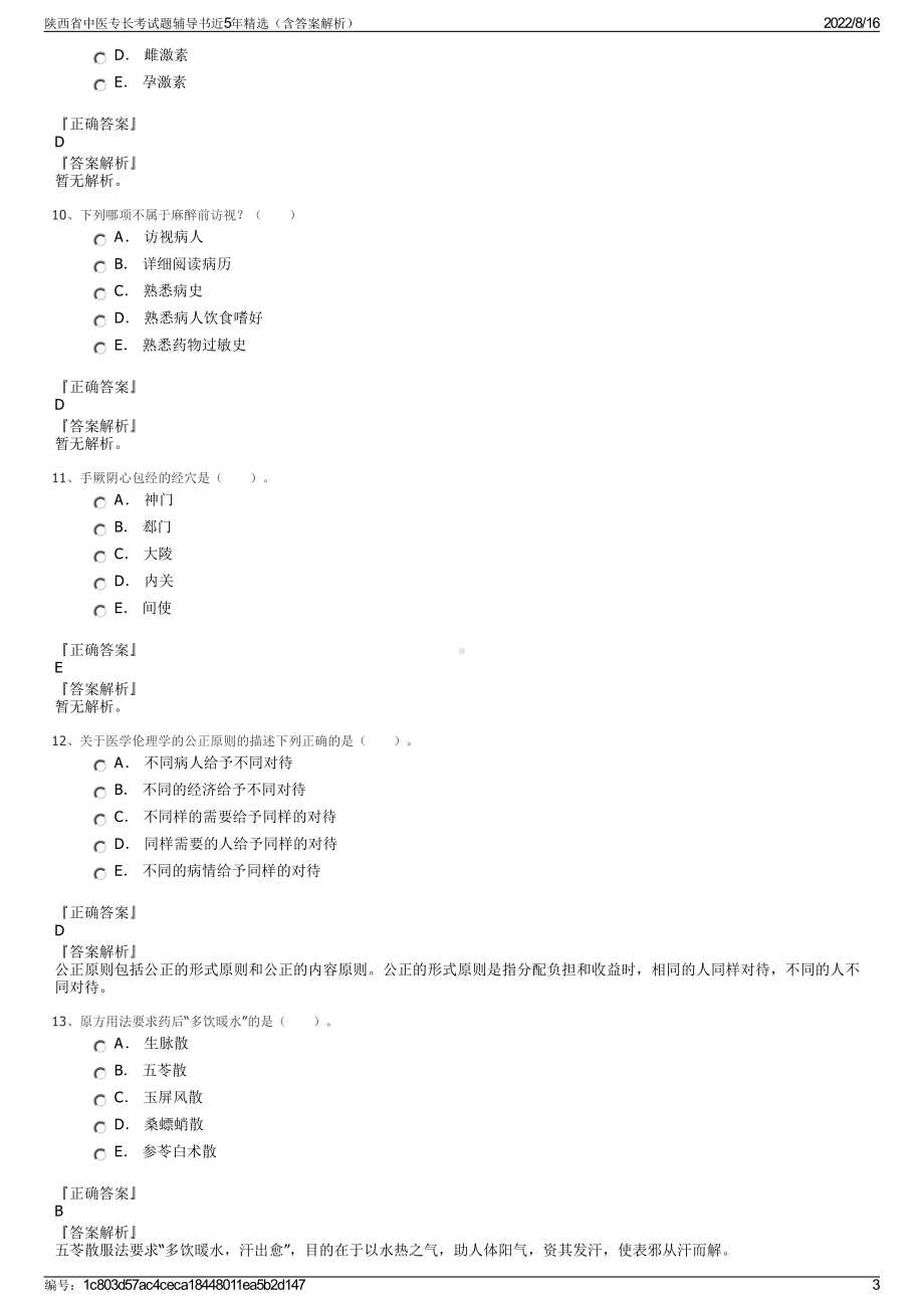 陕西省中医专长考试题辅导书近5年精选（含答案解析）.pdf_第3页