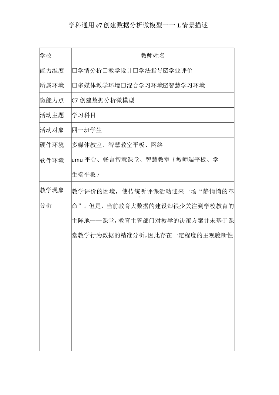 学科通用c7创建数据分析微模型情景描述+.模型构建.docx_第1页