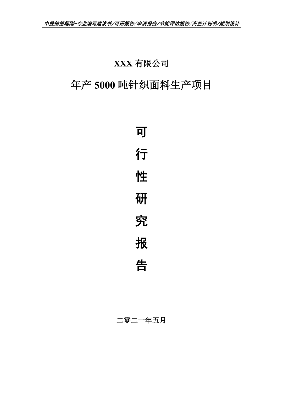 年产5000吨针织面料生产可行性研究报告建议书申请备案编制.doc_第1页