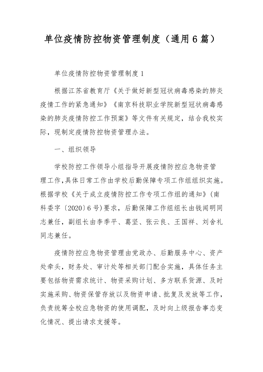 单位疫情防控物资管理制度（通用6篇）.docx_第1页