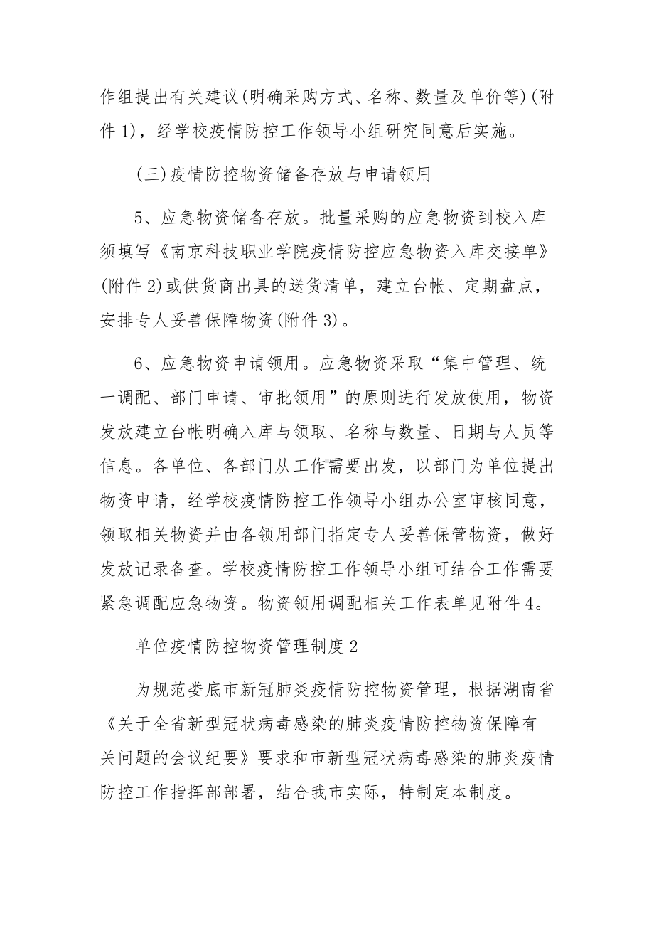 单位疫情防控物资管理制度（通用6篇）.docx_第3页