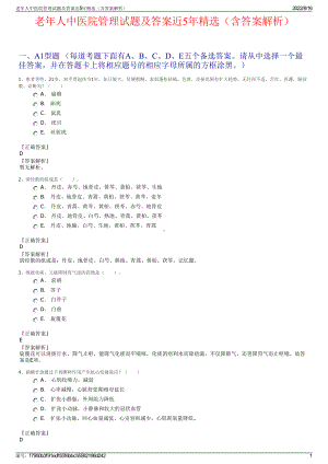 老年人中医院管理试题及答案近5年精选（含答案解析）.pdf