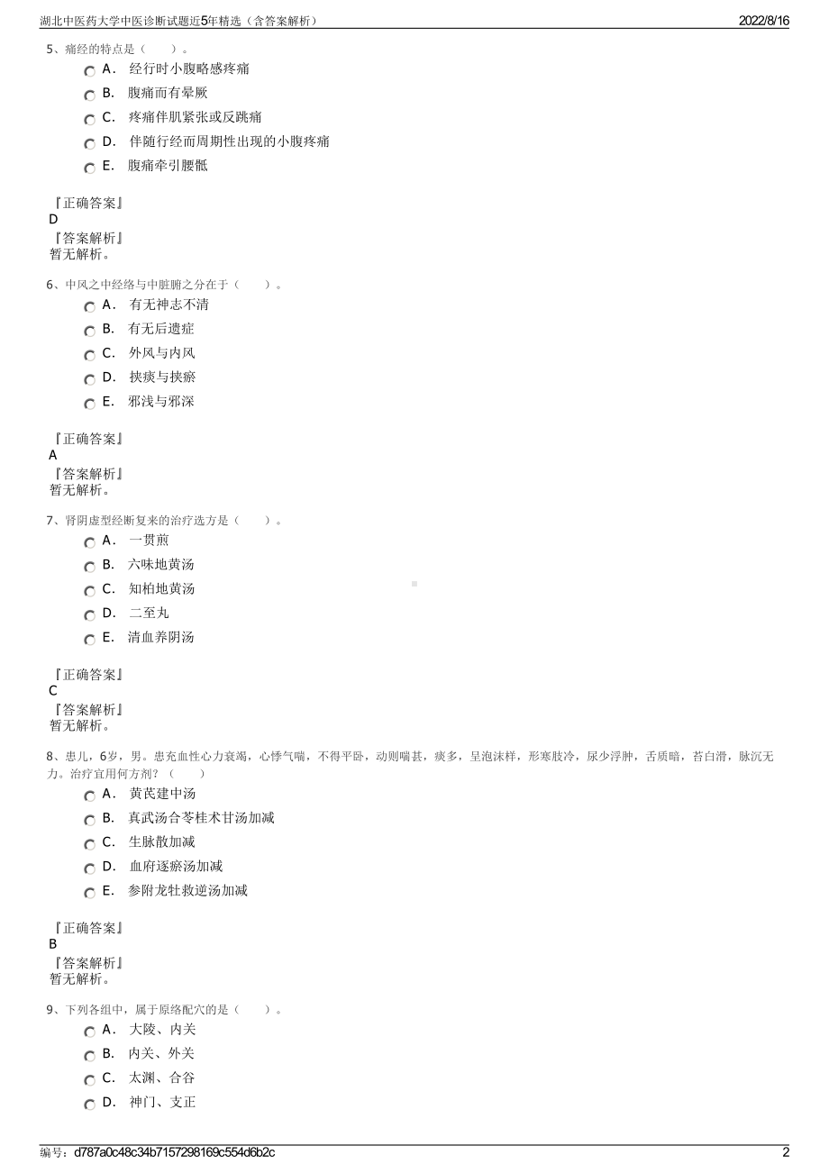 湖北中医药大学中医诊断试题近5年精选（含答案解析）.pdf_第2页