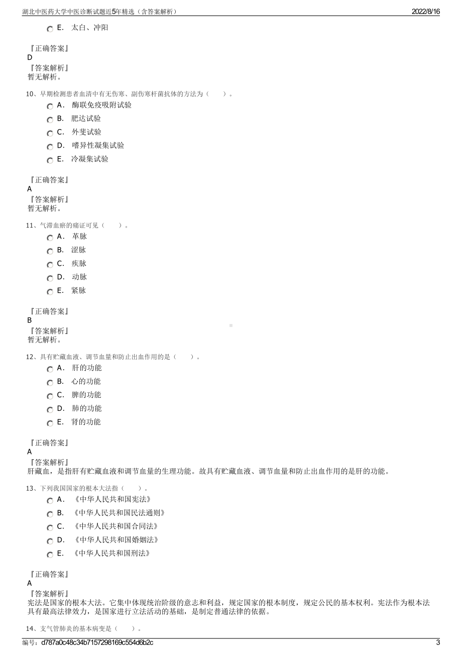 湖北中医药大学中医诊断试题近5年精选（含答案解析）.pdf_第3页